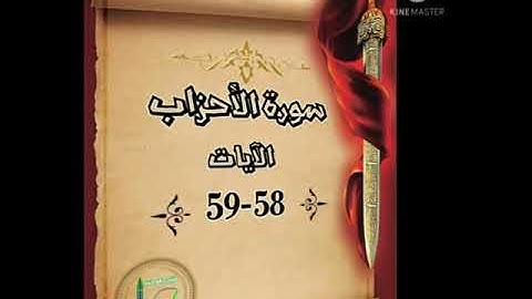 سورة الأحزاب الآيات 58-59 شرح وتلاوة أ سمية #قليل_دائم_خير​​