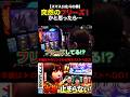 突然のフリーズ!かと思ったら...#スマスロ北斗の拳 #シーサ。 #777リーグ #777LEAGUE #スリーセブンリーグ