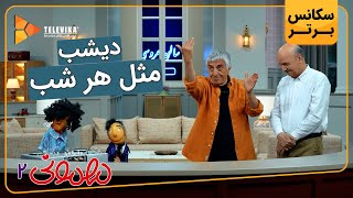 دیشب مثل هر شب - سریال مهمونی - فصل 2