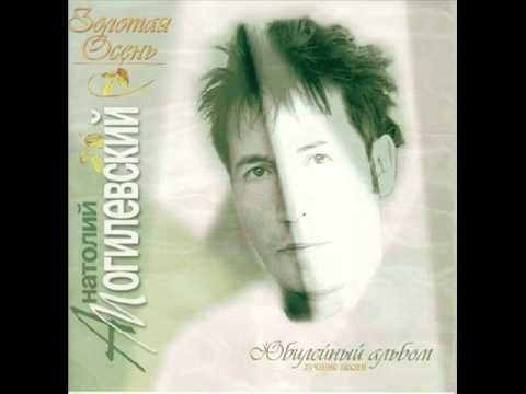 Анатолий Могилевский - Когда простым и нежным взором (Album Version)