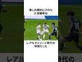 「レアルに潰された」久保建英についての雑学 #サッカー #サッカー解説 #サッカー日本代表 #football