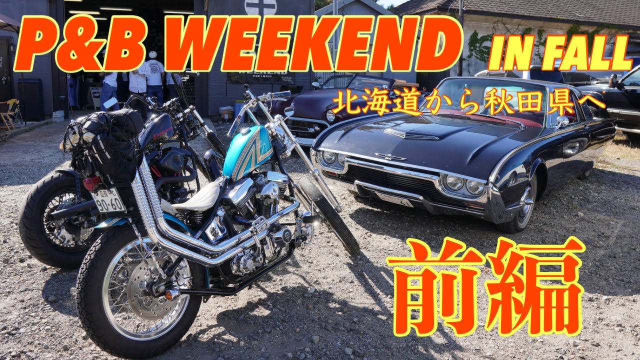 【東北ツーリング】P＆B WEEKEND IN 秋田 2024　前編〜秋田への珍道中〜