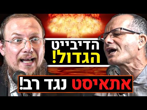 אתאיסט נגד רב דיבייט הענק בין ירון ידען לרב גיא אלאלוף על האם אלוהים קיים וההשלכות של הדבר 