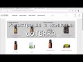 Как зарегистрироваться в doterra.com и покупать эфирные масла со скидкой (на русском языке).