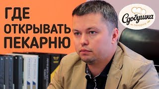 ОТКРЫТЬ ПЕКАРНЮ: О выборе места под открытие пекарни(, 2018-06-08T12:17:35.000Z)