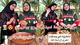 تحضير أروع #رفيس_تقليدي جزائري مع الشاف #ليندا و مديرة #مدرسة_صخراوي ببرج بوعريريج 🥰🧑‍🍳🇩🇿