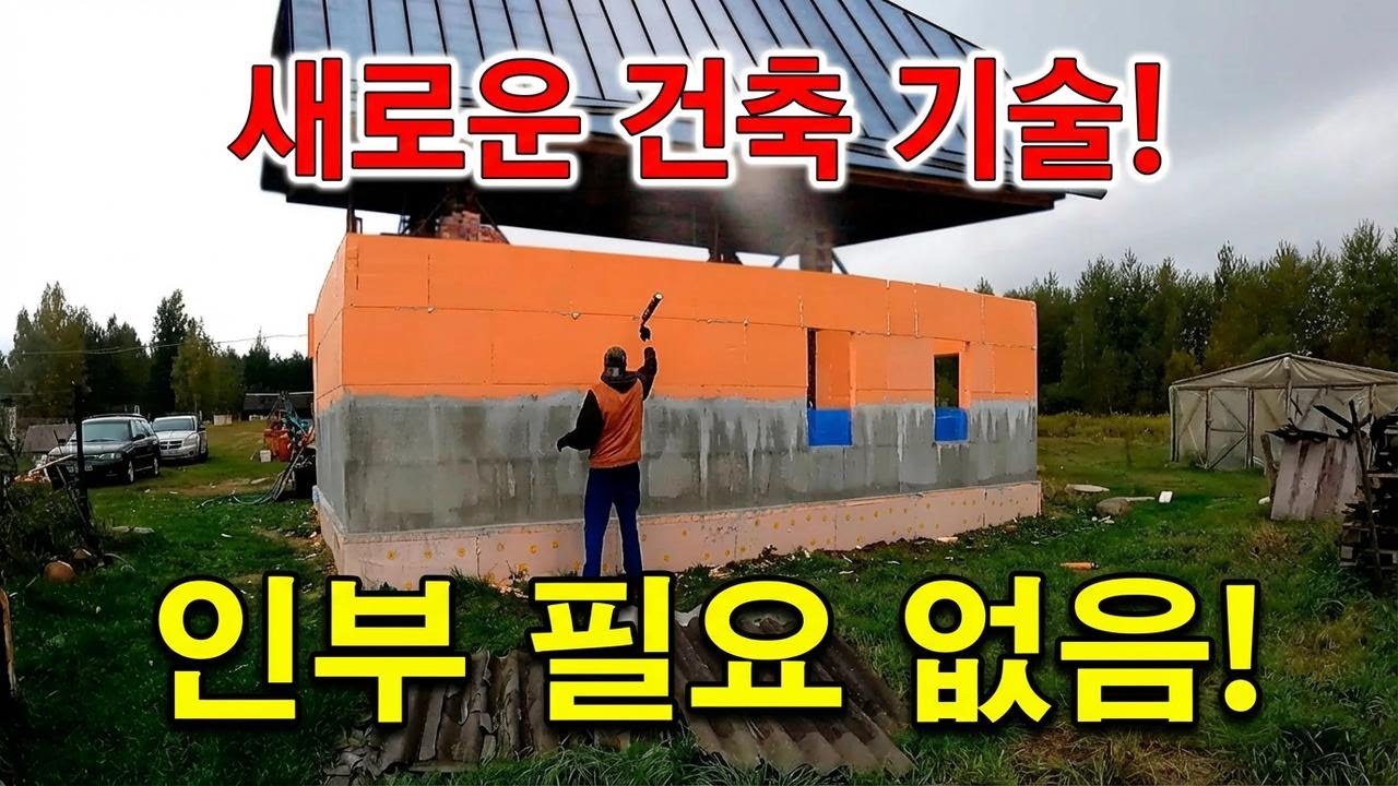 초간단 신기술! 집을 스티로폼으로 직접 짓는 비법 공개