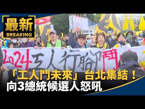 「工人鬥未來」台北集結！ 向3總統候選人怒吼｜#鏡新聞