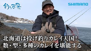 【釣り百景】#537 北海道は投げ釣りカレイ天国！数・型・多種のカレイを堪能する