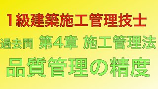 【2018年(平成30年)  問59番 施工の品質精度/品質管理 第4章 施工管理法】1級建築施工管理技士 過去問 解説