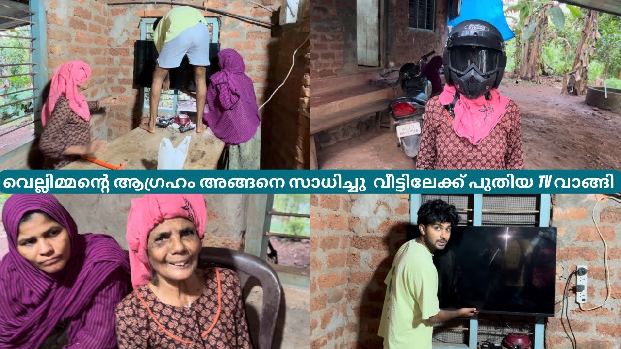 വെല്ലിമ്മന്റെ ആഗ്രഹം അങ്ങനെ സാധിച്ചു  വീട്ടിലേക്ക് പുതിയ TV വാങ്ങി