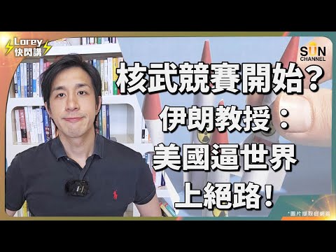 💥伊朗教授:美國逼世界走上絕路!🚨唔好再信CNN?!伊朗戰爭你未聽過的事!伊朗將會離開核不擴散條約,繼續核發展計劃?聯合國失去作用,日後將會出現更多入侵事件?|Lorey快閃講 Episode cover