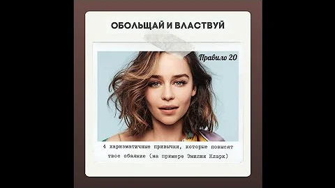 Правило 20 - 4 харизматичные привычки, которое повысят твое обояние (на примере Эмилии Кларк)