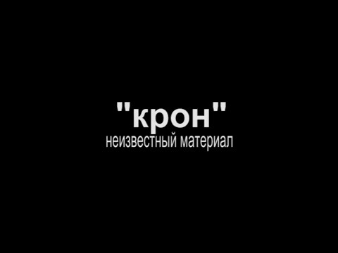 КОРОТКОМЕТРАЖНЫЙ ФИЛЬМ 'КРОН' 2017 (Полностью от первого лица)