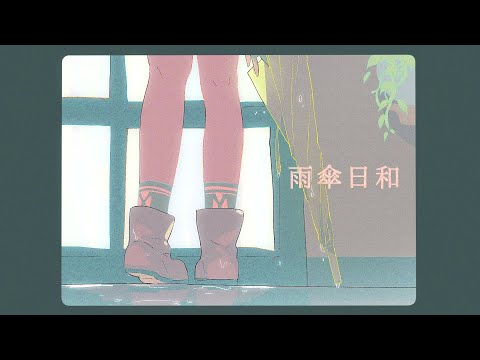 羽子田チカ『雨傘日和』- Official Lyric Video