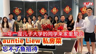 2024年一年一度儿子大学的同学来家里聚会,auntie Liew 私房菜忘不了鱼招待