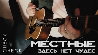 Местные - Здесь нет чудес (check/check acoustic session) 2/3