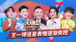 【ENG SUB】《天天向上》20200329期：王一博在线追星表情失控 ...