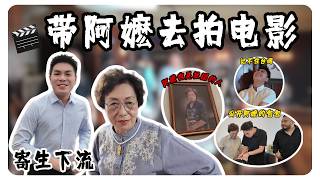 第一次带阿嬷去拍电影｜《寄生下流》幕后拍摄全纪录