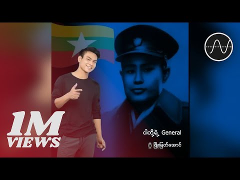 ၿဖိဳးျမတ္ေအာင္ - ငါတို႔ရဲ႕ General (Phyo Myat Aung)