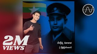 Miniatura de vídeo de "ဖြိုးမြတ်အောင် - ငါတို့ရဲ့ General (Phyo Myat Aung)"