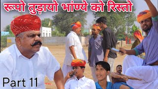 रूपो तुड़ायो भांण्ये को रिस्तो ||रुपले की चौधर part 11|| Magha Ram Odint || Bhanu Ki Comedy ||