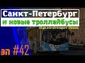 НОВАЯ ТРОЛЛЕЙБУСНАЯ СТОЛИЦА МИРА - САНКТ-ПЕТЕРБУРГ? | ЗП #42