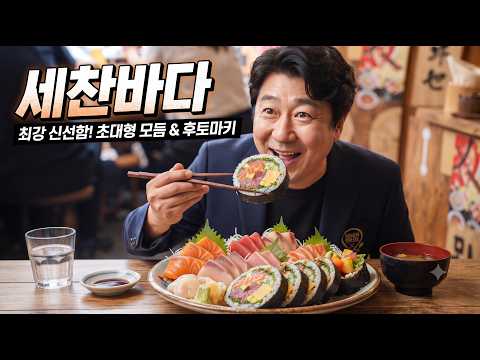 김포 구래동 일식 원탑 등극! 역대급 크기 후토마끼와 두툼한 제철 모둠회 전문점 [세찬바다]"