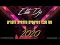 סט טכנו רמיקסים מזרחית לועזית 2020 - ELITE DJ&#39;S) Techno Set)