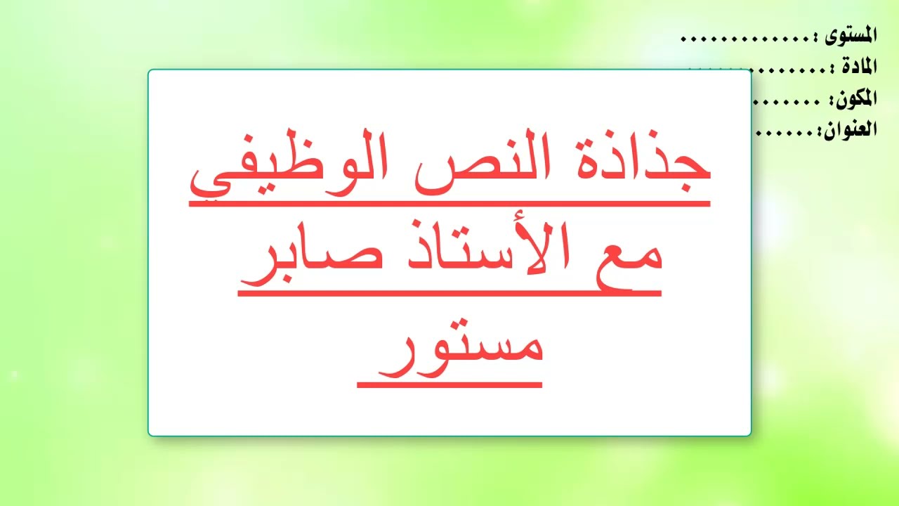 جذاذة النص الوظيفي