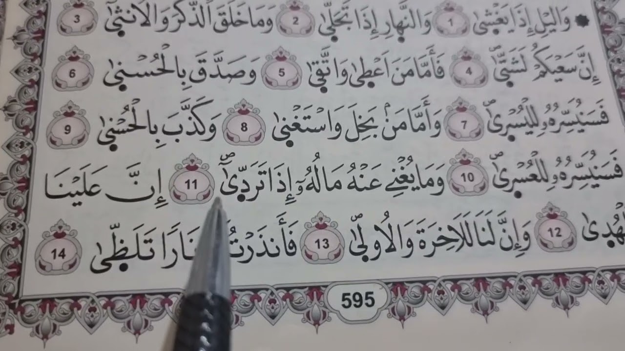 شرح وتحفيظ سورة الليل بطريقة سهلة وبالتكرار للمبتدئين#اسلاميات #القرآن_الكريم #رمضان #المغرب #تعليم