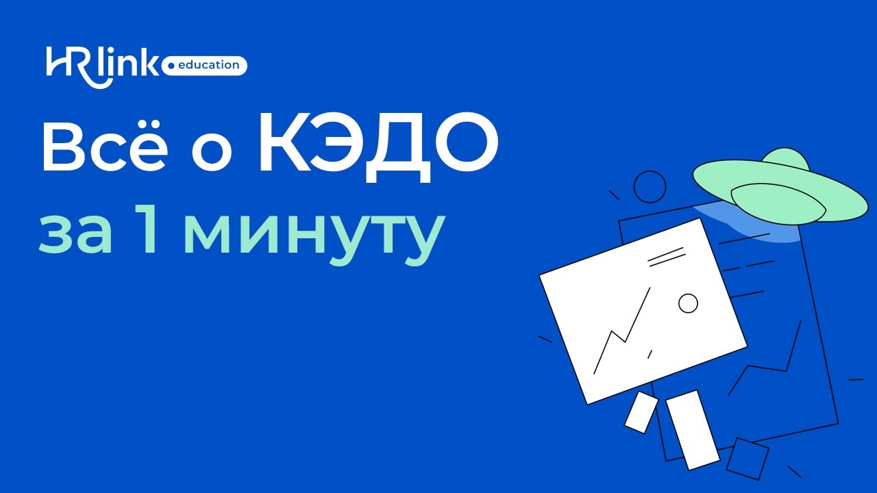 Все самое главное о КЭДО за 1 минуту - YouTube