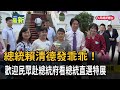 總統賴清德發乖乖! 歡迎民眾赴總統府看總統直選特展-民視新聞