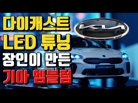 기아 엠블럼 다이캐스트 LED 튜닝 장인이 만들어봤습니다.