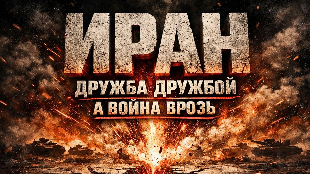 Россия не союзник Ирана в войне: что Москва реально пообещала и где проходит граница