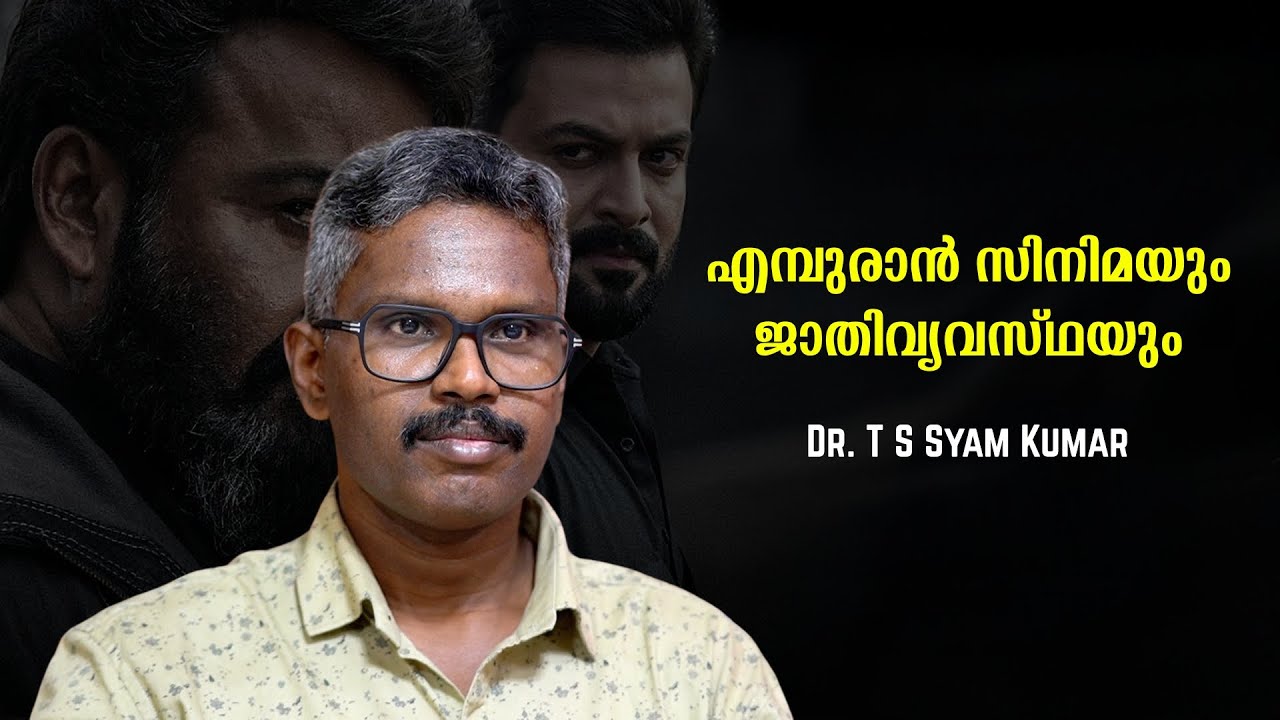 എമ്പുരാൻ സിനിമയും ജാതിവ്യവസ്ഥയും : Dr T S Syam Kumar | Bijumohan Channel