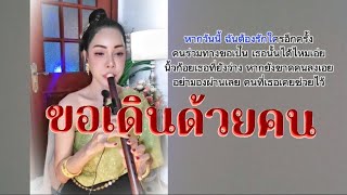 ขอเดินด้วยคน -​ไม้เมือง ( Cover ขลุ่ยไทย)​