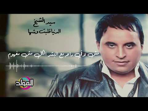 سيد الشيخ  الدنيا قلبت وشها