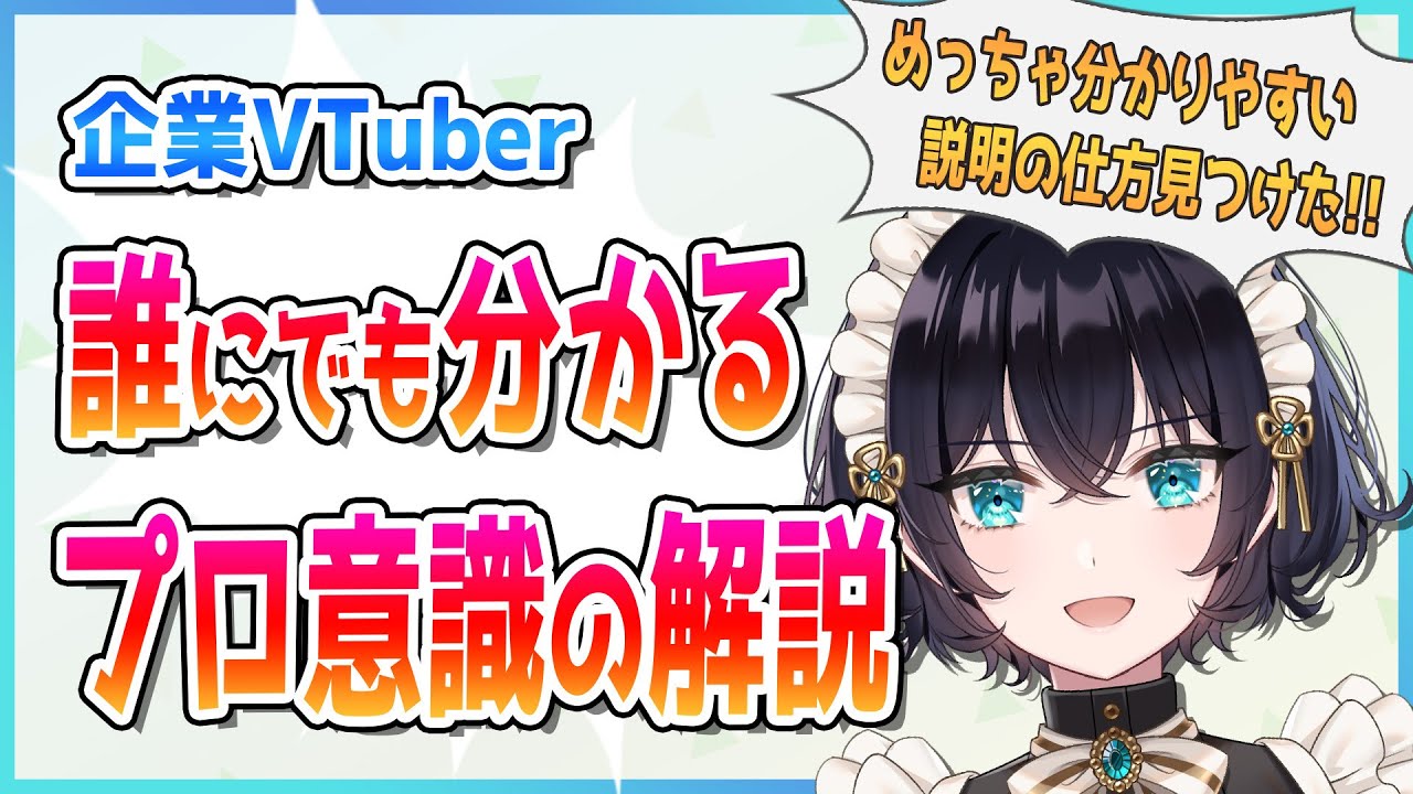 企業VTuberに求められるプロ意識とはなんぞや