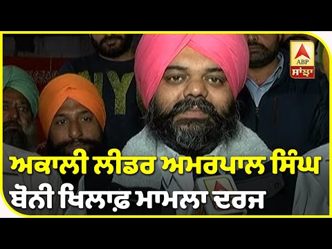 Breaking : Akali Leader Amarpal Bony ਖਿਲਾਫ਼ ਮਾਮਲਾ ਦਰਜ | Akali Dal | 08-07-2020 | ABP Sanjha