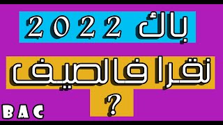 باك 2023 .. نقرا فالصيف ولا لالا ؟ ??