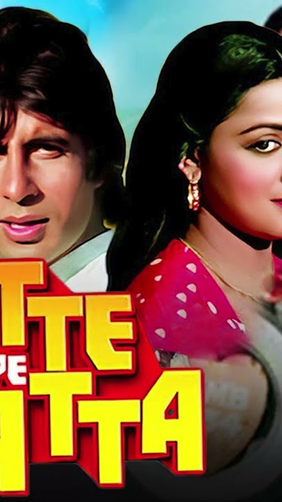 43 Years of Satte Pe Satta #amitabhbachchan #hemamalini #amjadkhan #sattepesatta #rdburman #hindi