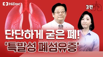 단단하게 굳은 폐! 