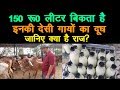 150 रू0 लीटर बिकता इनकी देसी गायों का दूध , Highest rate in Delhi NCR, pure milk organic