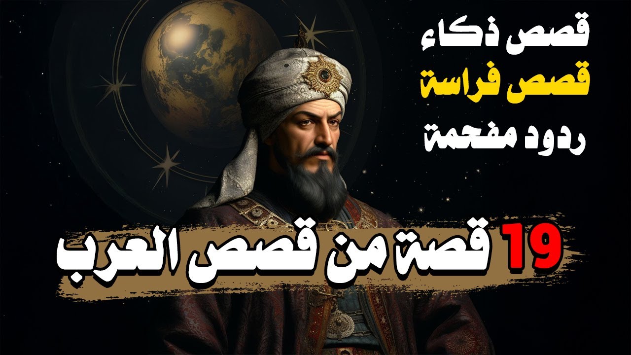 19 قصة من قصص العرب: مجموعة قصص ذكاء وفراسة وردود مفحمة!!!