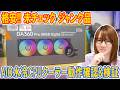 【自作PC】格安!!未チェックの水冷CPUクーラーCPS DA360-PRO動作確認&検証【ジャンク】