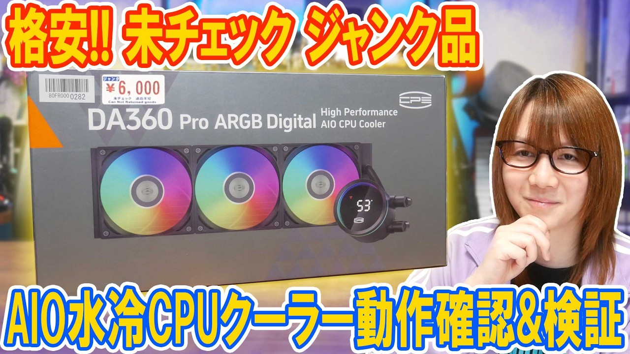 【自作PC】格安!!未チェックの水冷CPUクーラーCPS DA360-PRO動作確認&検証【ジャンク】