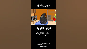 مع بندق كوكو الغوريلا التي تكلمت الحلقة كاملة في وصف الفيديو 