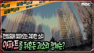 [실화충격] 아파트를 뒤흔든 괴소리의 정체는?! - 실화탐사대 (3월11일 수 방송)