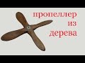 Пропеллер из дерева. Wood propeller